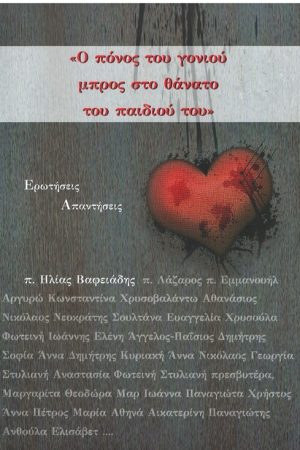 Ο ΠΟΝΟΣ ΤΟΥ ΓΟΝΙΟΥ ΜΠΡΟΣ ΤΟ ΘΑΝΑΤΟ ΤΟΥ  ΠΑΙΔΙΟΥ ΤΟΥ