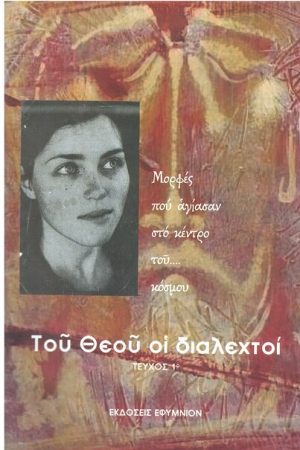 ΤΟΥ ΘΕΟΥ ΟΙ ΔΙΑΛΕΧΤΟΙ