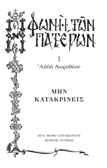 ΜΗΝ ΚΑΤΑΚΡΙΝΕΙΣ -1