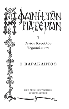 Ο ΠΑΡΑΚΛΗΤΟΣ -7