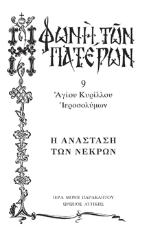 Η ΑΝΑΣΤΑΣΗ ΤΩΝ ΝΕΚΡΩΝ -9