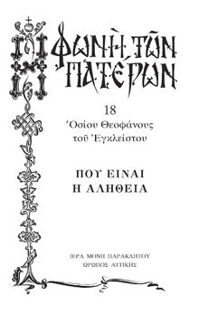 ΠΟΥ ΕΙΝΑΙ Η ΑΛΗΘΕΙΑ -18