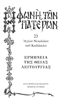 ΕΡΜΗΝΕΙΑ ΤΗΣ ΘΕΙΑΣ ΛΕΙΤΟΥΡΓΙΑΣ -23