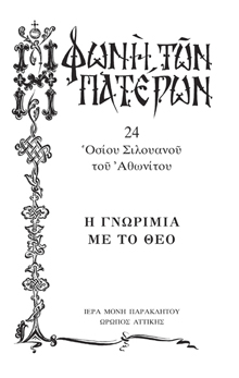 Η ΓΝΩΡΙΜΙΑ ΜΕ ΤΟΝ ΘΕΟ -24