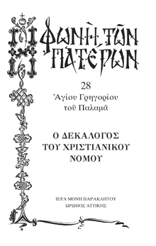 Ο ΔΕΚΑΛΟΓΟΣ ΤΟΥ ΧΡΙΣΤΙΑΝΙΚΟΥ ΝΟΜΟΥ
  -28