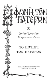 ΤΟ ΠΟΤΗΡΙ ΤΩΝ ΘΛΙΨΕΩΝ -31
