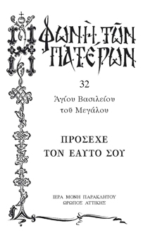 ΠΡΟΣΕΧΕ ΤΟΝ ΕΑΥΤΟ ΣΟΥ -32