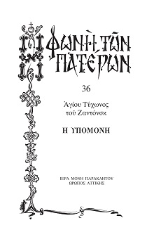 Η ΥΠΟΜΟΝΗ -36