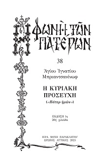 Η ΚΥΡΙΑΚΗ ΠΡΟΣΕΥΧΗ -38