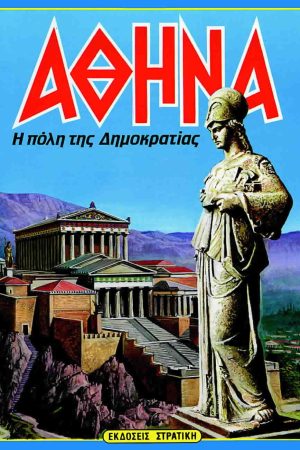 ΑΘΗΝΑ