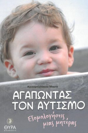 ΑΓΑΠΩΝΤΑΣ ΤΟΝ ΑΥΤΙΣΜΟ