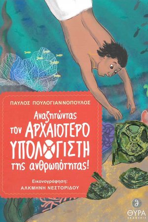 ΑΝΑΖΗΤΩΝΤΑΣ ΤΟΝ ΑΡΧΑΙΟΤΕΡΟ ΥΠΟΛΟΓΙΣΤΗ ΤΗΣ ΑΝΘΡΩΠΟΤΗΤΑΣ!
