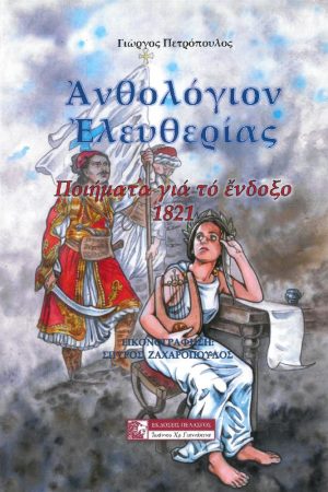 ΑΝΘΟΛΟΓΙΟΝ ΕΛΕΥΘΕΡΙΑΣ