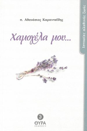 ΧΑΜΟΓΕΛΑ ΜΟΥ…