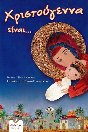 ΧΡΙΣΤΟΥΓΕΝΝΑ ΕΙΝΑΙ…