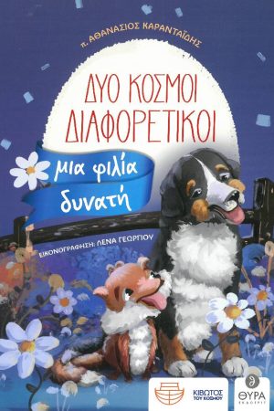 ΔΥΟ ΚΟΣΜΟΙ ΔΙΑΦΟΡΕΤΙΚΟΙ