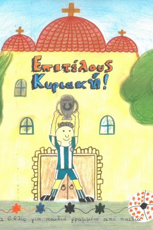 ΕΠΙΤΕΛΟΥΣ ΚΥΡΙΑΚΗ!