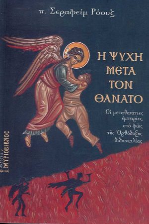Η ΨΥΧΗ ΜΕΤΑ ΤΟΝ ΘΑΝΑΤΟ
