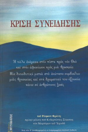 ΚΡΙΣΗ ΣΥΝΕΙΔΗΣΗΣ