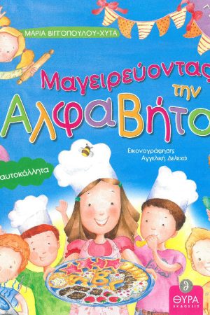 ΜΑΓΕΙΡΕΥΟΝΤΑΣ ΤΗΝ ΑΛΦΑΒΗΤΑ – ΠΑΙΔΙΚΟ ΒΙΒΛΙΟ ΜΕ ΑΥΤΟΚΟΛΛΗΤΑ