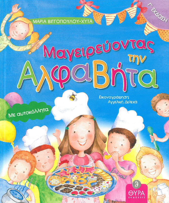 ΜΑΓΕΙΡΕΥΟΝΤΑΣ ΤΗΝ ΑΛΦΑΒΗΤΑ – ΠΑΙΔΙΚΟ ΒΙΒΛΙΟ ΜΕ ΑΥΤΟΚΟΛΛΗΤΑ