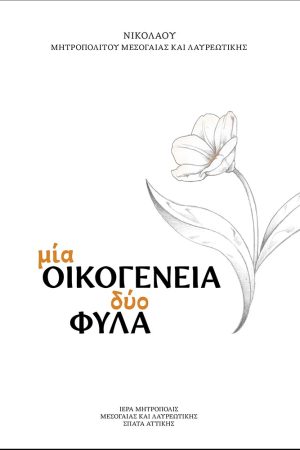 ΜΙΑ ΟΙΚΟΓΕΝΕΙΑ, ΔΥΟ ΦΥΛΑ