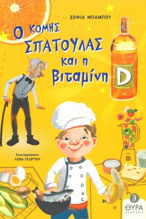 Ο ΚΟΜΗΣ ΣΠΑΤΟΥΛΑΣ ΚΑΙ Η ΒΙΤΑΜΙΝΗ D