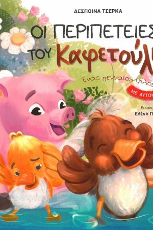 ΟΙ ΠΕΡΙΠΕΤΕΙΕΣ ΤΟΥ ΚΑΦΕΤΟΥΛΗ