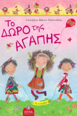 ΤΟ ΔΩΡΟ ΤΗΣ ΑΓΑΠΗΣ
