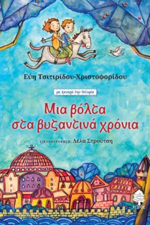 ΜΙΑ ΒΟΛΤΑ ΣΤΑ ΒΥΖΑΝΤΙΝΑ ΧΡΟΝΙΑ