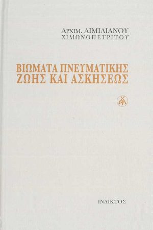 ΒΙΩΜΑΤΑ ΠΝΕΥΜΑΤΙΚΗΣ ΖΩΗΣ ΚΑΙ ΑΣΚΗΣΕΩΣ