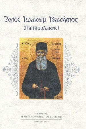 ΑΓΙΟΣ ΙΩΑΚΕΙΜ ΙΘΑΚΗΣΙΟΣ - Παππουλάκης (+DVD)