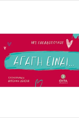 ΑΓΑΠΗ ΕΙΝΑΙ…