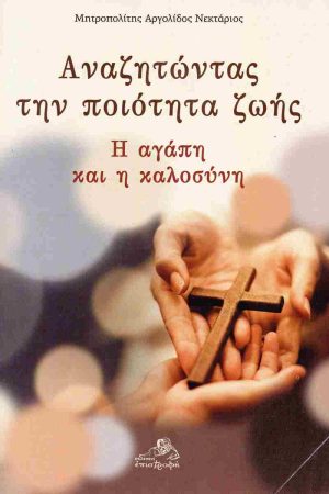 ΑΝΑΖΗΤΩΝΤΑΣ ΤΗΝ ΠΟΙΟΤΗΤΑ ΖΩΗΣ