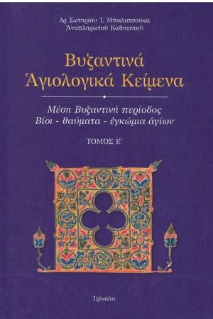 ΜΕΣΗ ΒΥΖΑΝΤΙΝΗ ΠΕΡΙΟΔΟΣ: ΒΙΟΙ - ΘΑΥΜΑΤΑ - ΕΓΚΩΜΙΑ ΑΓΙΩΝ