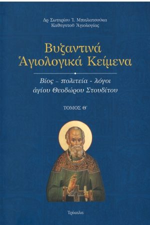 ΒΙΟΣ - ΠΟΛΙΤΕΙΑ - ΛΟΓΟΙ ΑΓΙΟΥ ΘΕΟΔΩΡΟΥ ΣΤΟΥΔΙΤΟΥ