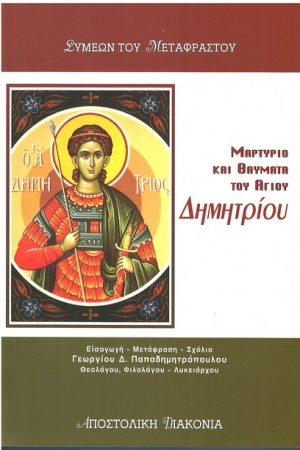 ΜΑΡΤΥΡΙΟ ΚΑΙ ΘΑΥΜΑΤΑ ΤΟΥ ΑΓΙΟΥ ΔΗΜΗΤΡΙΟΥ