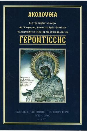 ΑΚΟΛΟΥΘΙΑ ΤΗΣ ΠΑΝΑΓΙΑΣ ΓΕΡΟΝΤΙΣΣΗΣ