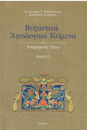 ΑΝΑΧΩΡΗΤΕΣ ΑΓΙΟΙ