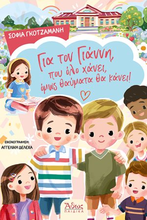 ΓΙΑ ΤΟΝ ΓΙΑΝΝΗ, ΠΟΥ ΟΛΟ ΧΑΝΕΙ, ΟΜΩΣ ΘΑΥΜΑΤΑ ΘΑ ΚΑΝΕΙ