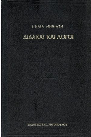 ΔΙΔΑΧΑΙ ΚΑΙ ΛΟΓΟΙ
