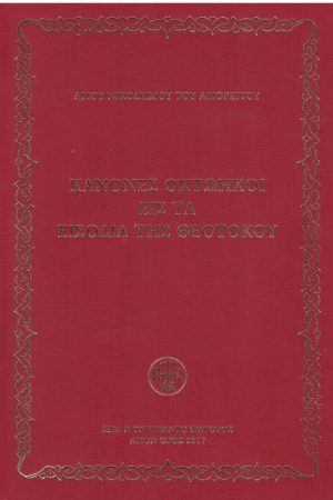 ΚΑΝΟΝΕΣ ΟΚΤΩΗΧΟΙ ΕΙΣ ΤΑ ΕΙΣΟΔΙΑ ΤΗΣ ΘΕΟΤΟΚΟΥ