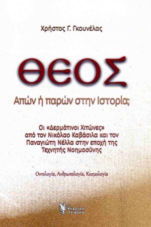 ΘΕΟΣ, ΑΠΩΝ Ή ΠΑΡΩΝ ΣΤΗΝ ΙΣΤΟΡΙΑ;