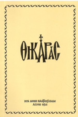 ΘΗΚΑΡΑΣ