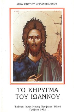 ΤΟ ΚΗΡΥΓΜΑ ΤΟΥ ΙΩΑΝΝΟΥ