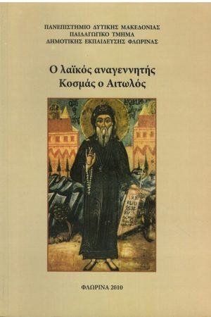 Ο ΛΑΪΚΟΣ ΑΝΑΓΕΝΝΗΤΗΣ ΚΟΣΜΑΣ Ο ΑΙΤΩΛΟΣ