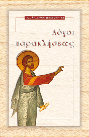 ΛΟΓΟΙ ΠΑΡΑΚΛΗΣΕΩΣ