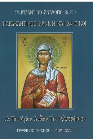 ΠΑΡΑΚΛΗΤΙΚΟΣ ΚΑΝΩΝ ΚΑΙ 24 ΟΙΚΟΙ ΕΙΣ ΤΗΝ ΑΓΙΑΝ ΛΥΔΙΑΝ ΤΗΝ ΦΙΛΙΠΠΗΣΙΑΝ