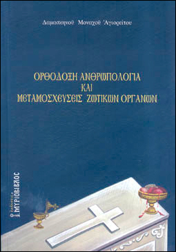 ΟΡΘΟΔΟΞΗ ΑΝΘΡΩΠΟΛΟΓΙΑ ΚΑΙ ΜΕΤΑΜΟΣΧΕΥΣΕΙΣ ΖΩΤΙΚΩΝ ΟΡΓΑΝΩΝ