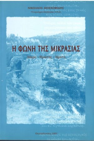 Η ΦΩΝΗ ΤΗΣ ΜΙΚΡΑΣΙΑΣ